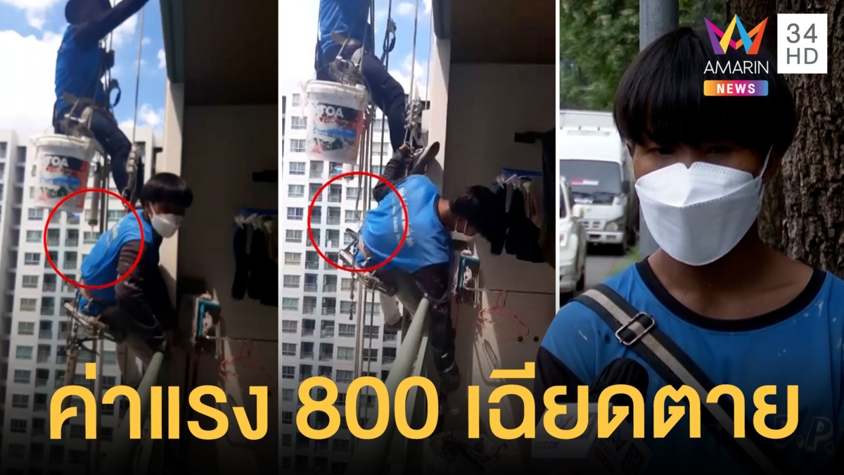 ช่างทาสีถูกตัดเชือกหวิดตกคอนโด รู้ตัวมือตัดแล้ว