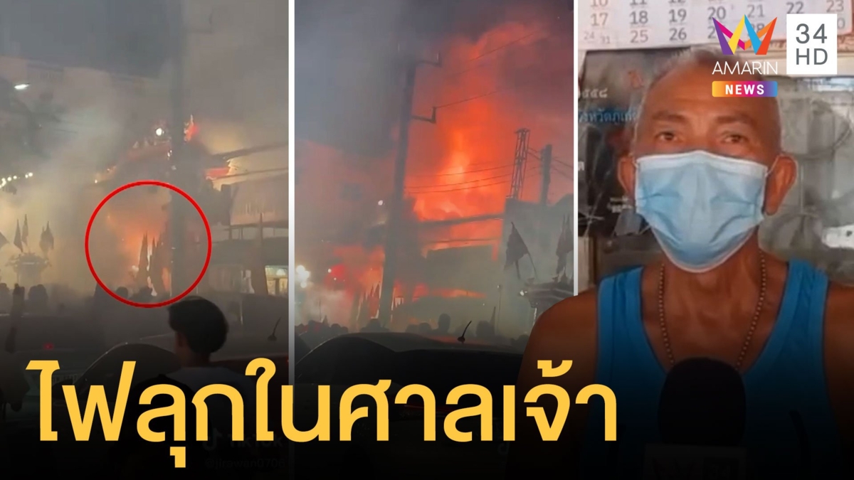 ปิดท้ายกินเจ จุดประทัดเฉียดล้านไฟลุกในศาลเจ้า