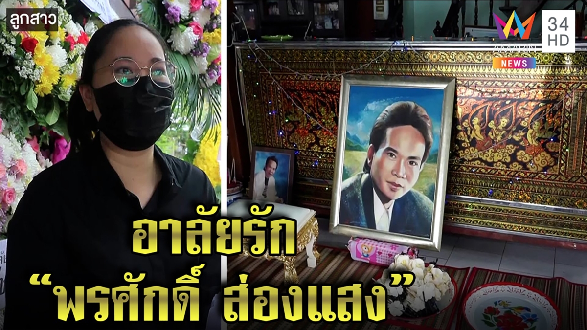 ส่งพวงหรีดอาลัย“พรศักดิ์ ส่องแสง” ญาติเศร้าจากกะทันหันไม่ทันเตรียมของชำร่วย