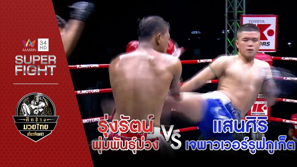 [คู่เอก] รุ่งรัตน์ พุ่มพันธุ์ม่วง Vs แสนศิริ เจพาวเวอร์รูฟภูเก็ต