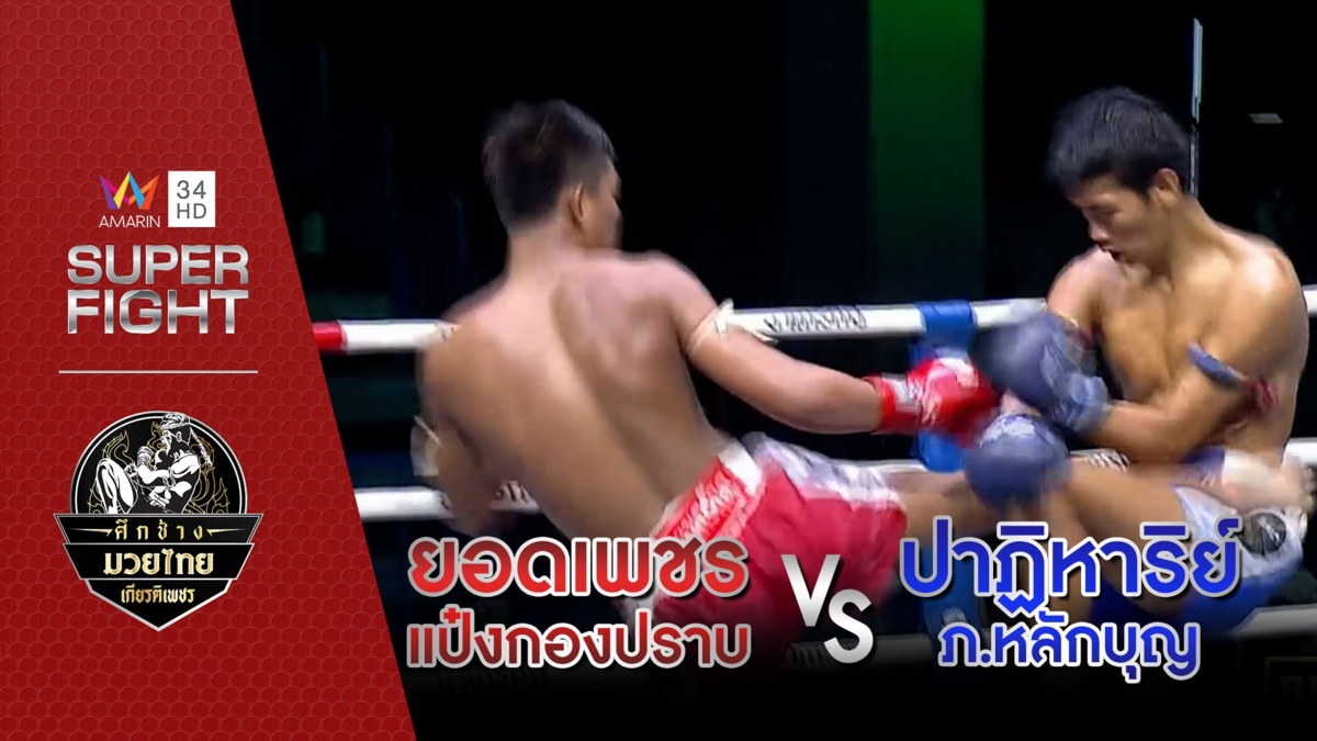 [รองคู่เอก] ยอดเพชร แป๋งกองปราบ Vs ปาฏิหาริย์ ภ.หลักบุญ