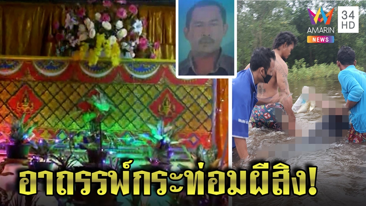 กระท่อมอาถรรพ์4ปีตาย4ศพ หลังพบเจ้าของลอยอืด เพื่อนบ้านเชื่อตายเพราะเหล้า