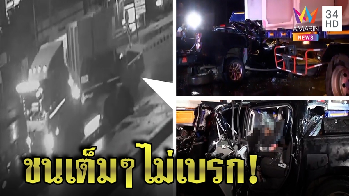 กระบะป้ายแดงพุ่งอัดรถพ่วงดับคาแยกยูเทิร์น ไม่พบรอยเบรกคาดมองไม่เห็นเพราะไฟสลัว