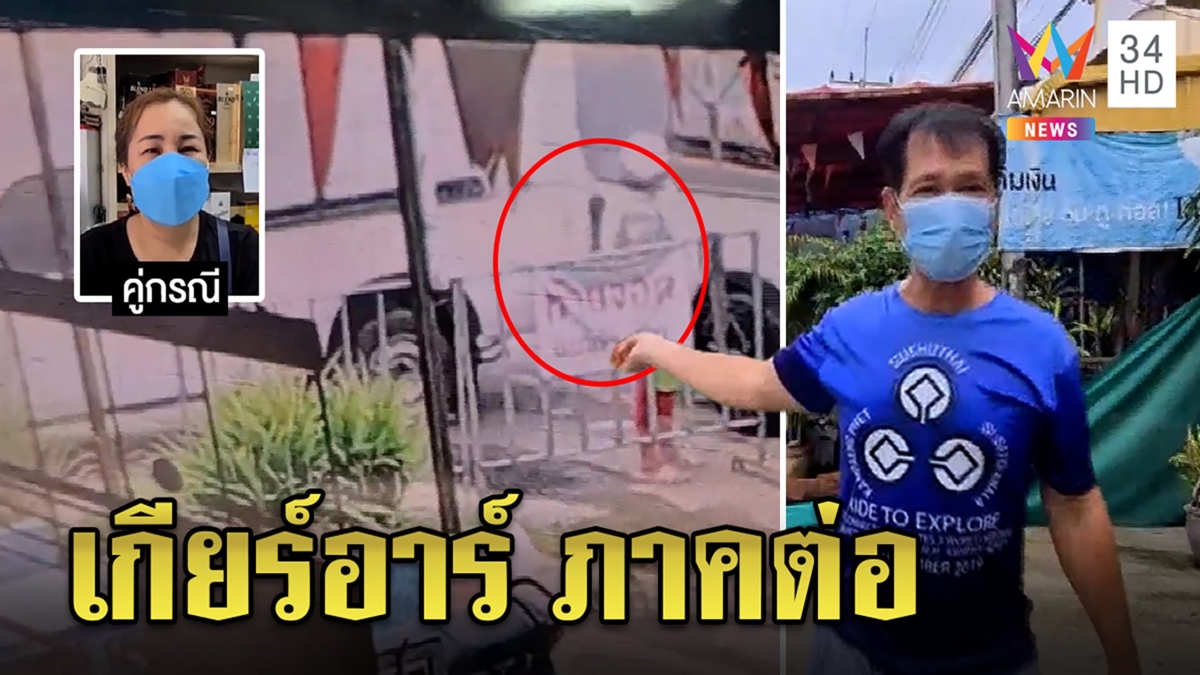 กระบะร้านชำจอดล้ำที่ใส่เกียร์อาร์ชนดะ 2 ฝ่ายเปิดใจบาดหมางเป็นไม้เบื่อไม้เมา