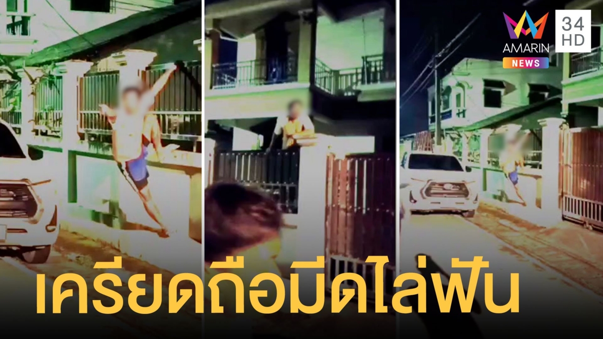 ชาวบ้านผวา หนุ่มใหญ่เมาเหล้าหลอนถือมีดบุกเข้าบ้าน