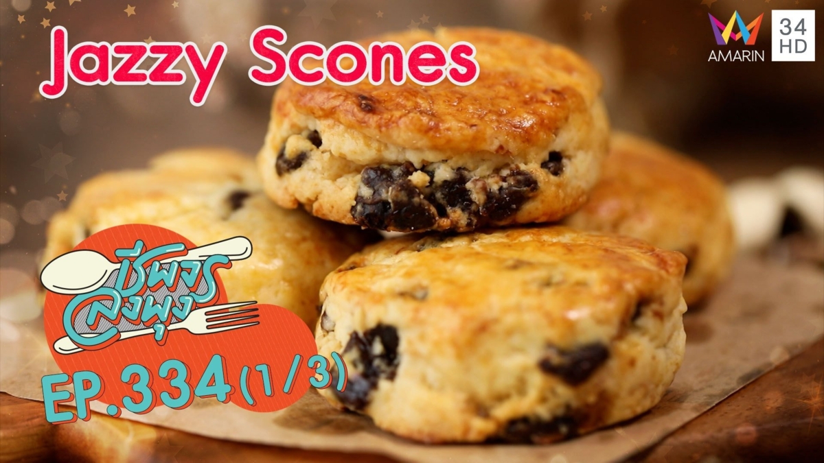 สโคนไทย สัญชาติเยอรมัน @ ร้าน Jazzy Scones