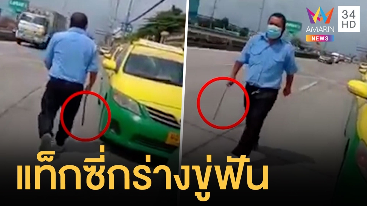 แท็กซี่กร่างถือมีดขู่ฟันหัวเพื่อนร่วมอาชีพ ฉุนแย่งที่จอด