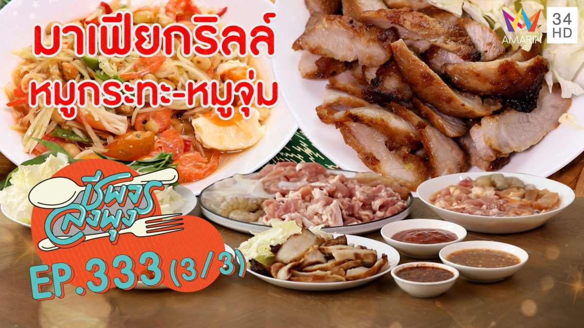 ปิ้งย่างจิ้มจุ่ม อาหารอีสานรสแซ่บ @ ร้านมาเฟียกริลล์ หมูกระทะหมูจุ่ม