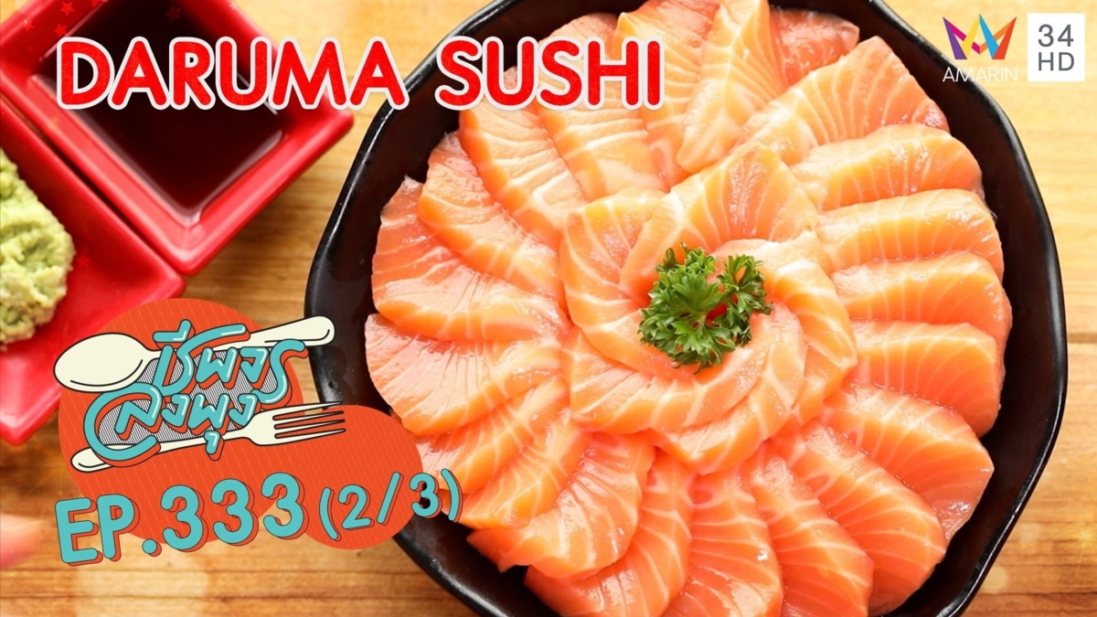 บุฟเฟ่ต์แซลมอนราคาสุดคุ้ม @ ร้าน DARUMA SUSHI