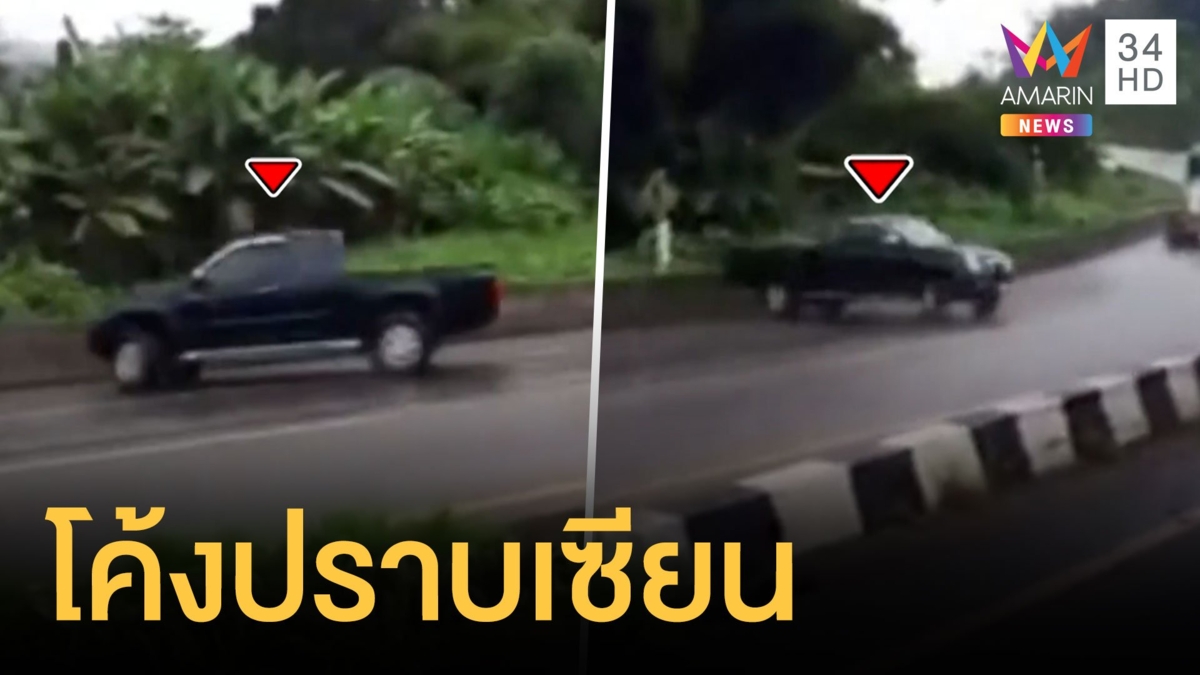 กระบะเข้าโค้งปราบเซียนรถหมุนติ้ว กู้ภัยบอกตรงนี้อุบัติเหตุบ่อย