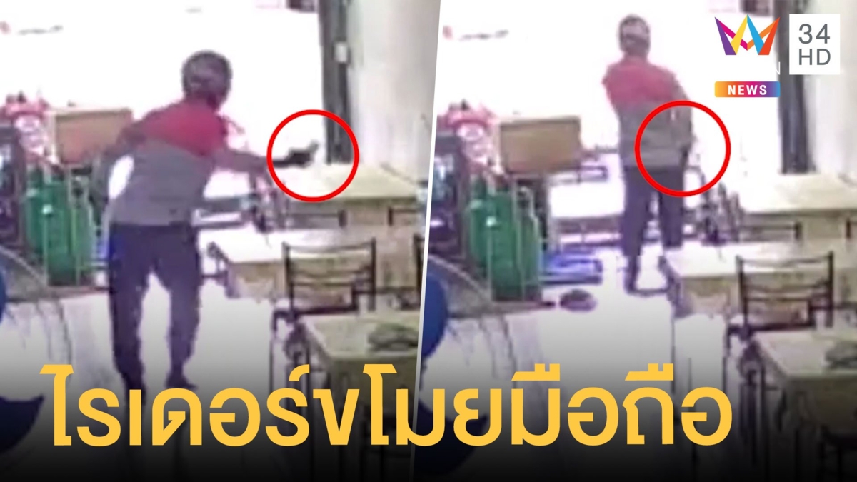 ไรเดอร์แสบ ขโมยโทรศัพท์มือถือเจ้าของร้านอาหาร