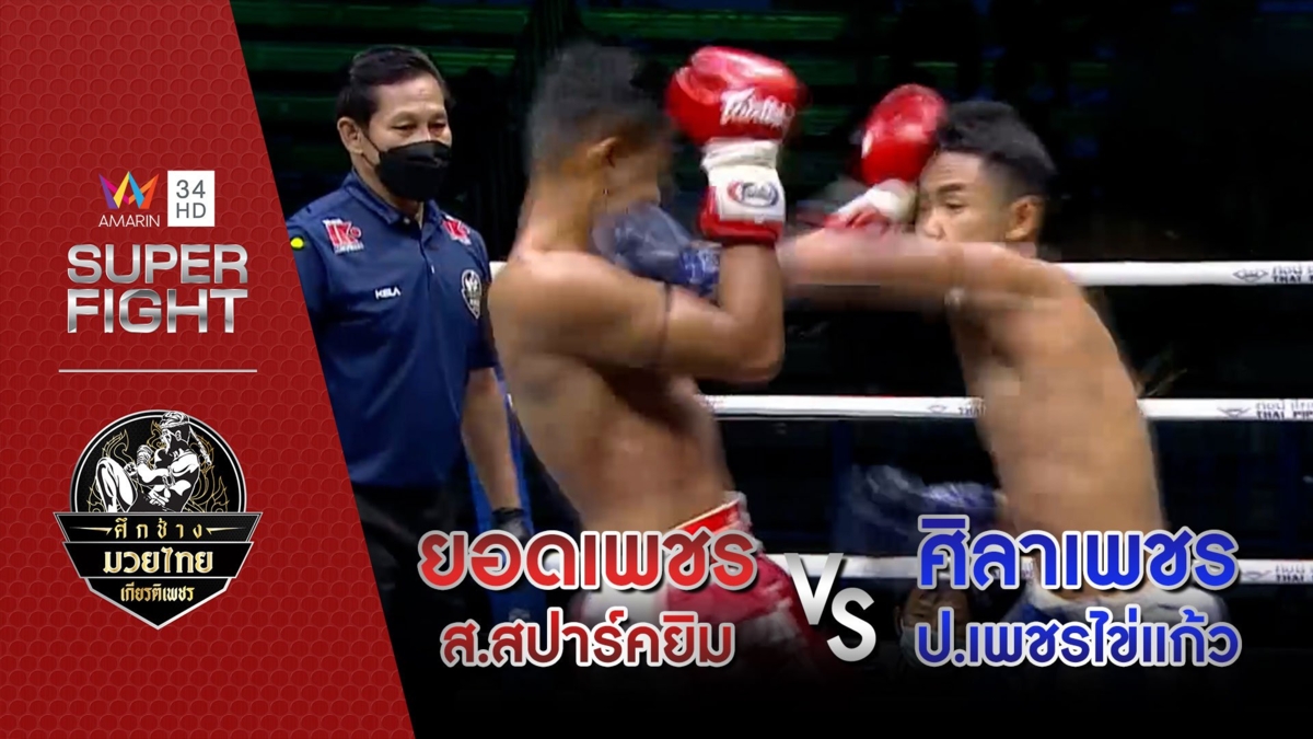 ยอดเพชร ส.สปาร์คยิม Vs ศิลาเพชร ป.เพชรไข่แก้ว