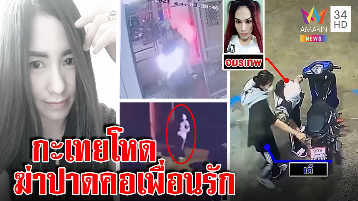 จับแล้ว! กะเทยเหี้ยมปาดคอเพื่อนสนิทฉกรถ-ทอง พบหนีซุกบ้านผัวกล้องปั๊มมัด