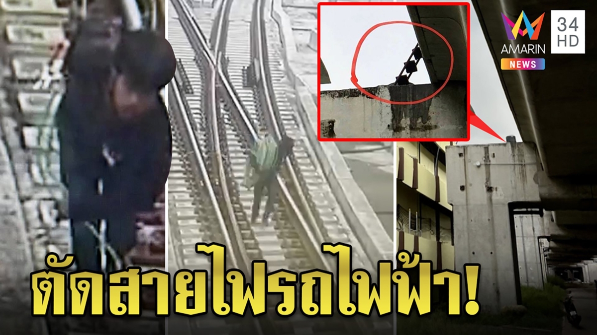 ระทึกรถไฟฟ้า! โจรแอบตัดสายไฟ4ครั้งหนีได้ชิลๆ ผู้รู้หวั่นไฟรั่วเสี่ยงตายทั้งขบวน