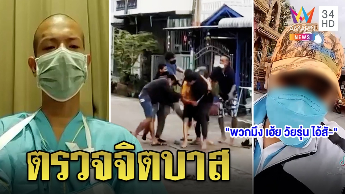 เปิดใจหนุ่มท้าชนโจ๋วัดม่วงปัดก่อหวอด บาสมีดคู่ตรวจจิต ก๊วนล้อมบ้านหายตัวพักรบ
