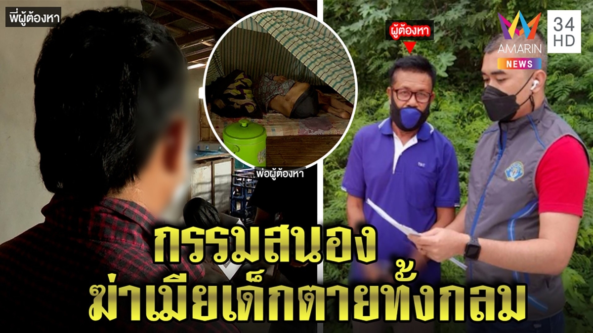 ผัวโฉดขืนใจหลานเมียจนท้อง จับกรอกยาฆ่าทั้งกลม ญาติแฉหนี14ปี ทิ้งพ่อป่วย