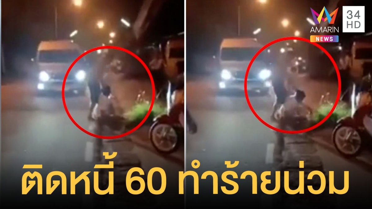 ช่างตัดผมหัวร้อน ทำร้ายลูกค้าติดเงิน 60 บาท