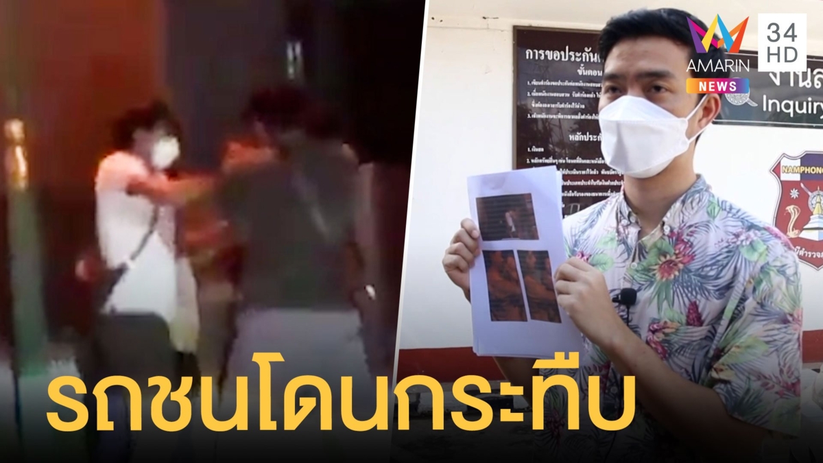 รถเฉี่ยวชนลงไปเคลียร์คู่กรณี แต่โดนกระทืบ