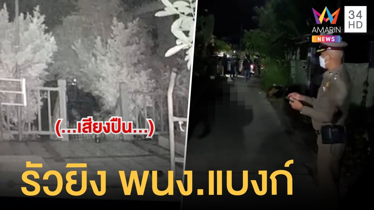 รัวยิงอดีตพนักงานแบงก์ 14 นัดดับ