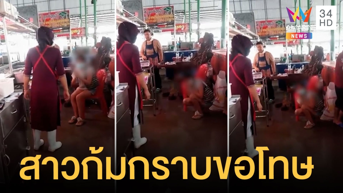 สาวโกงแม่ค้าโดนจับได้ สำนึกผิดก้มกราบขอโทษ