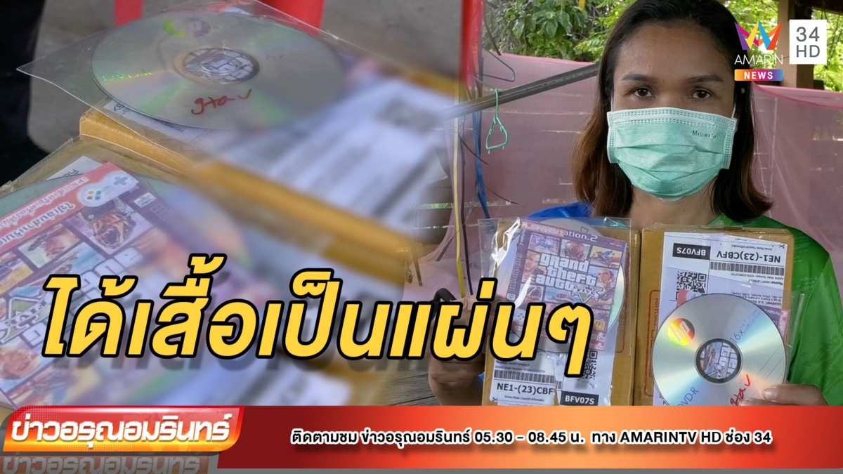 โดนต้มรับลมหนาว! สั่งซื้อเสื้อเว็บออนไลน์แต่ได้แผ่นซีดี