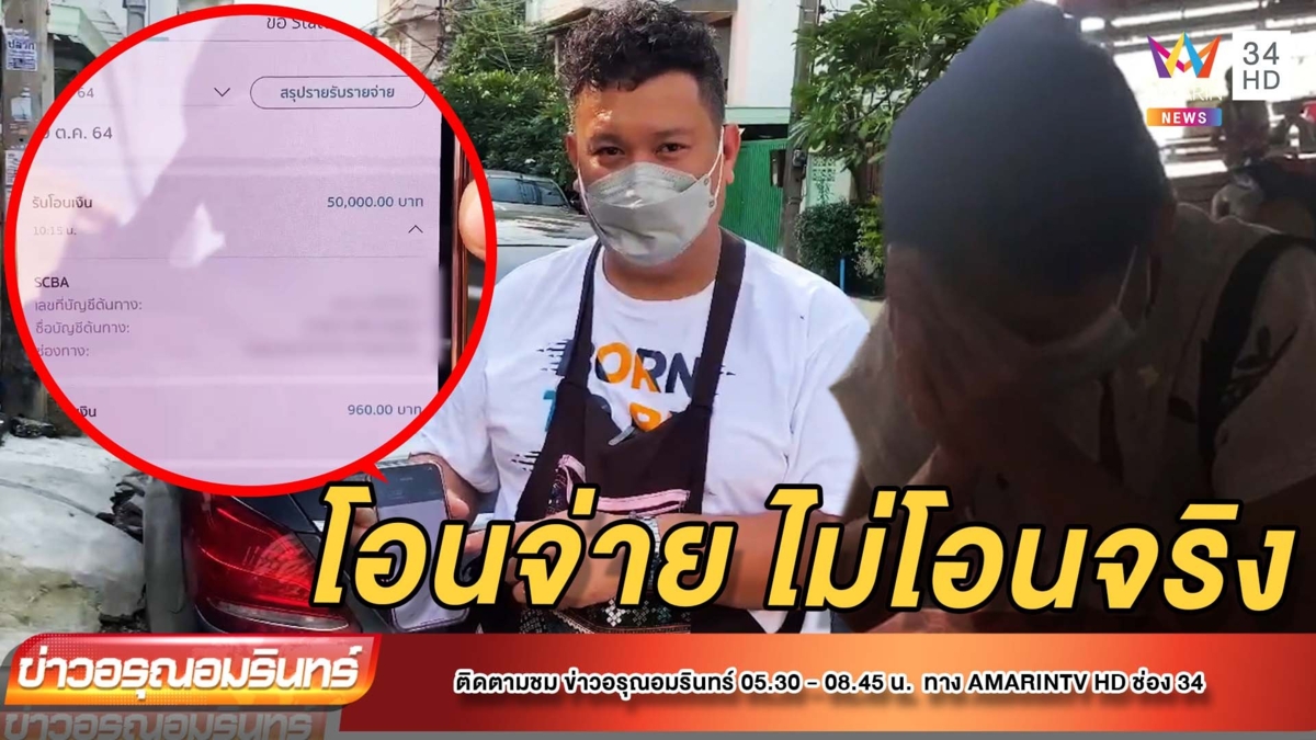 สาวแสบหลอกซื้อไก่สด ทำทีโอนจ่าย แต่ไม่โอนจริง