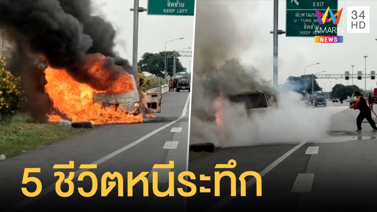 ไฟไหม้รถตู้วอด 5 คนในรถหนีทันรอด