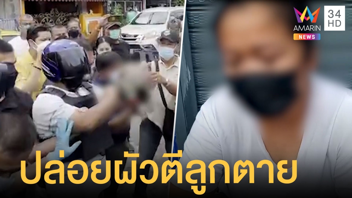 พ่อเลี้ยงโหดใช้สายไฟเฆี่ยนลูก 8 ขวบ ฉี่กรอกปากจนตาย