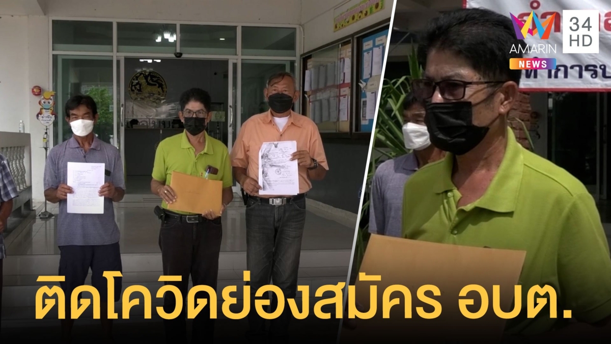 คู่แข่งร้องชายติดโควิด-19 แอบไปสมัครชิงนายก อบต.