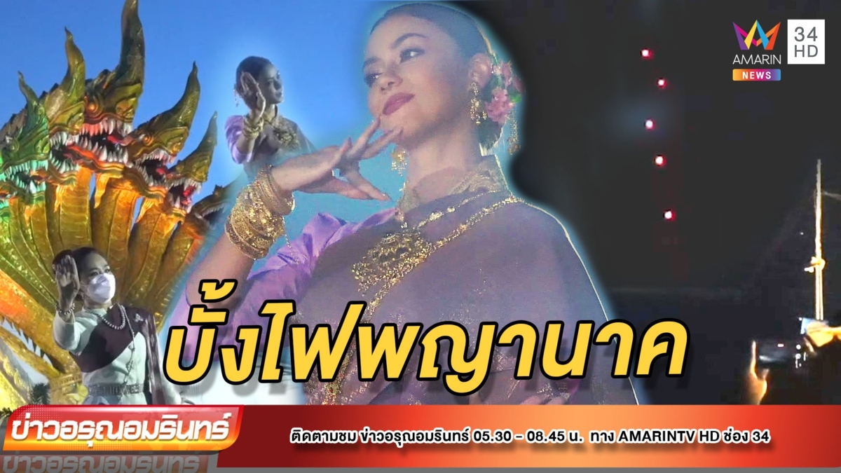 “อแมนด้า” มิสยูนิเวิร์สไทยแลนด์รำบวงสรวงบั้งไฟพญานาค