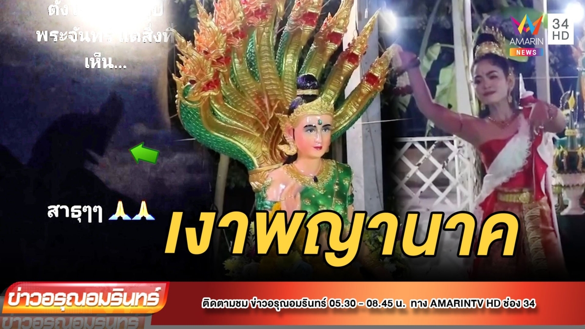 'เงาพญานาค' โผล่รับออกพรรษา