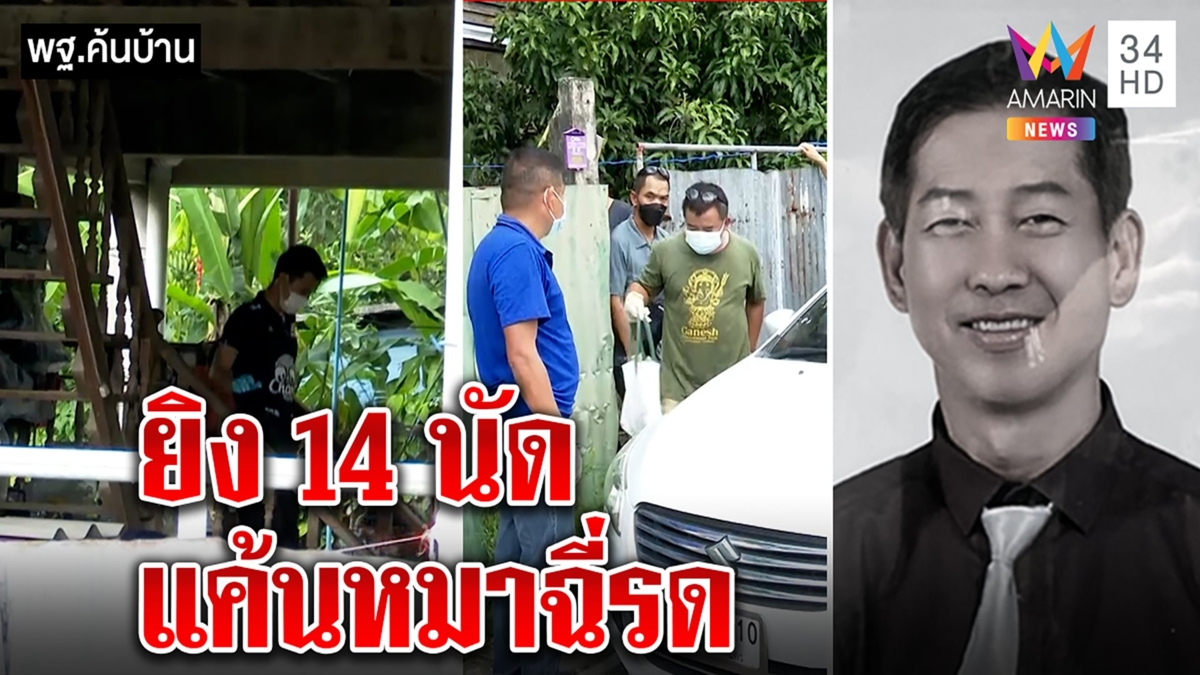 ตร.ค้นทหารเก่ายึดปืนส่อโยงคดียิงพรุนเสี่ยเปี๊ยก พุ่งเป้าปมหึงเมีย-หมาฉี่รดรั้ว