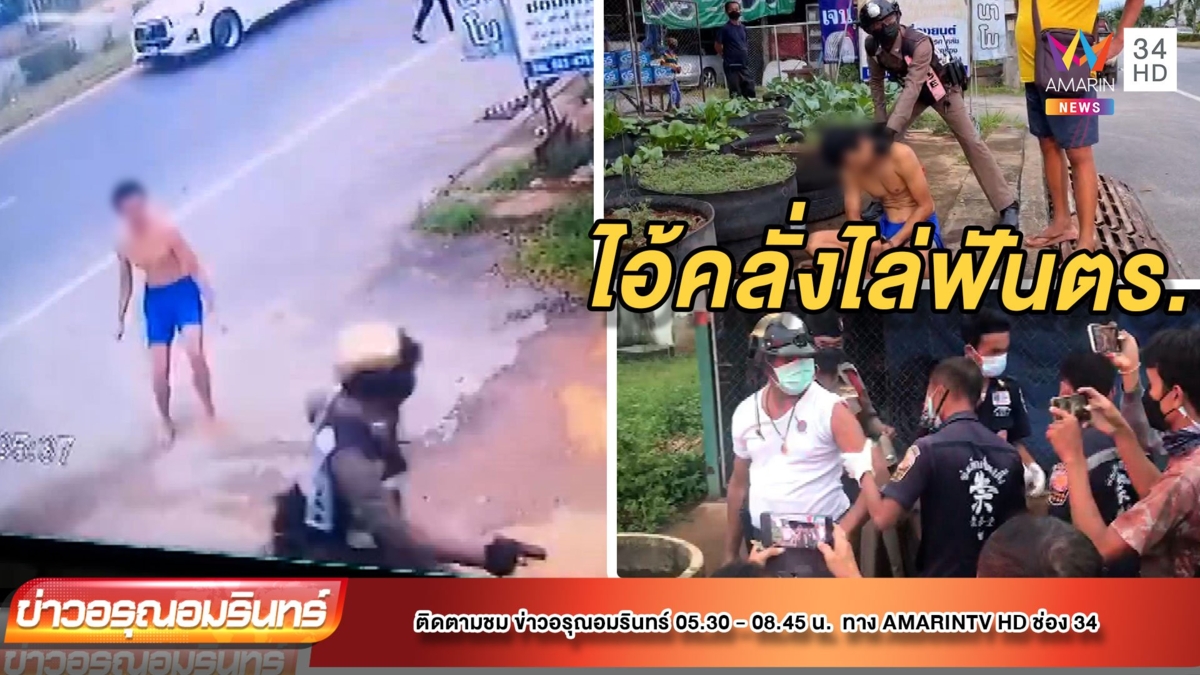 คลั่งไล่แทงตำรวจ เจอยิงสวนบาดเจ็บ