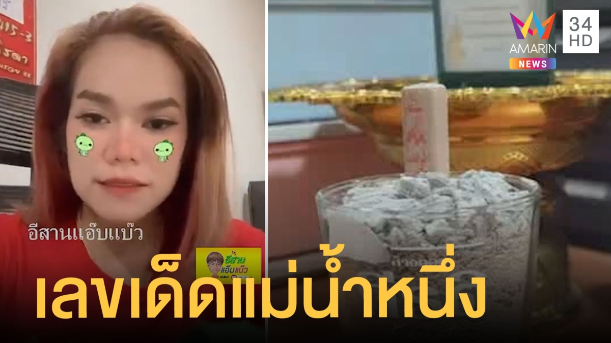 แม่น้ำหนึ่งคัมแบ็ค บอดชัดเลขไหนมาแรงงวดนี้