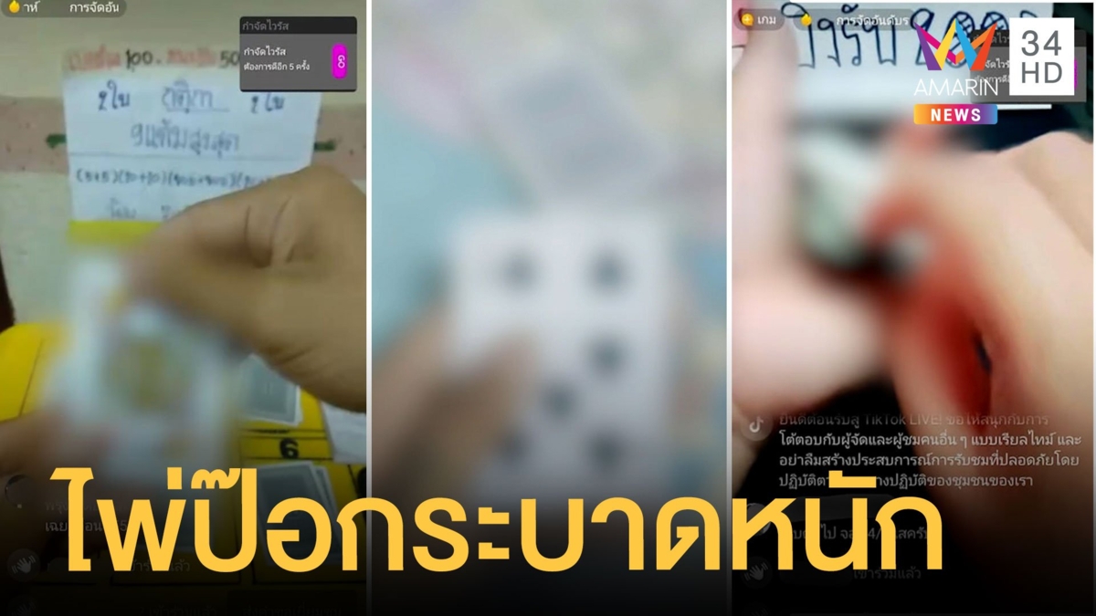 ไพ่ป๊อกออนไลน์ ผ่านแอปฯ Tiktok ตร.รู้แต่จับยาก