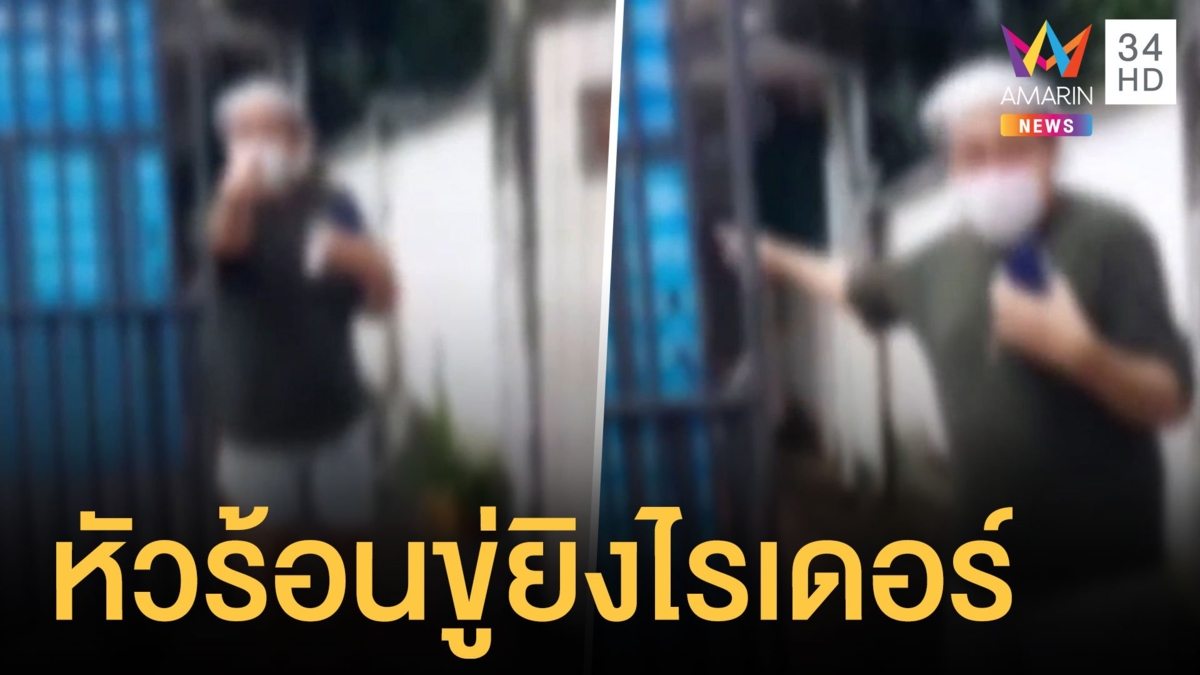 ชายหัวร้อน ขู่ยิงไรเดอร์ถามซ้ำซากเรื่องคืนสินค้า