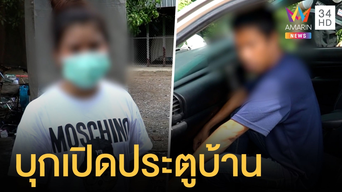 สาวสุดงง หนุ่มป่วยจิตเปิดประตูบ้าน บอกเอาพระมาให้