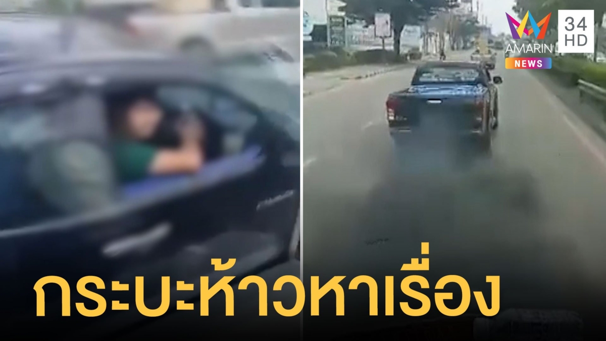กระบะห้าวขับประกบ ตามหาเรื่องรถบรรทุก