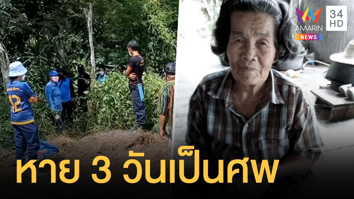 ยาย 81 งอนลูกไม่ซ่อมฟันปลอมให้หายออกจากบ้าน 3 วัน เจอเป็นศพ
