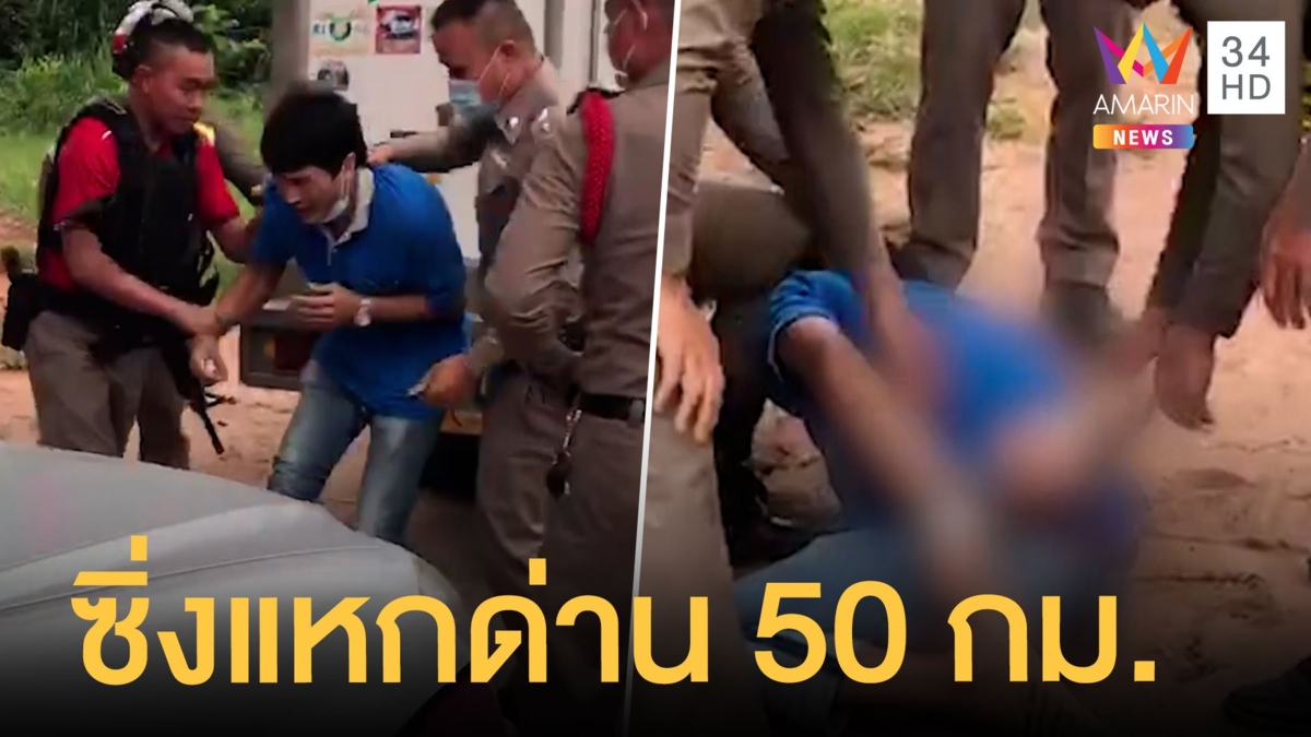 ระทึก 50 กม.โชเฟอร์รถส่งไก่แหกด่านตรวจ อ้างกลัวเพราะเสพยาบ้า