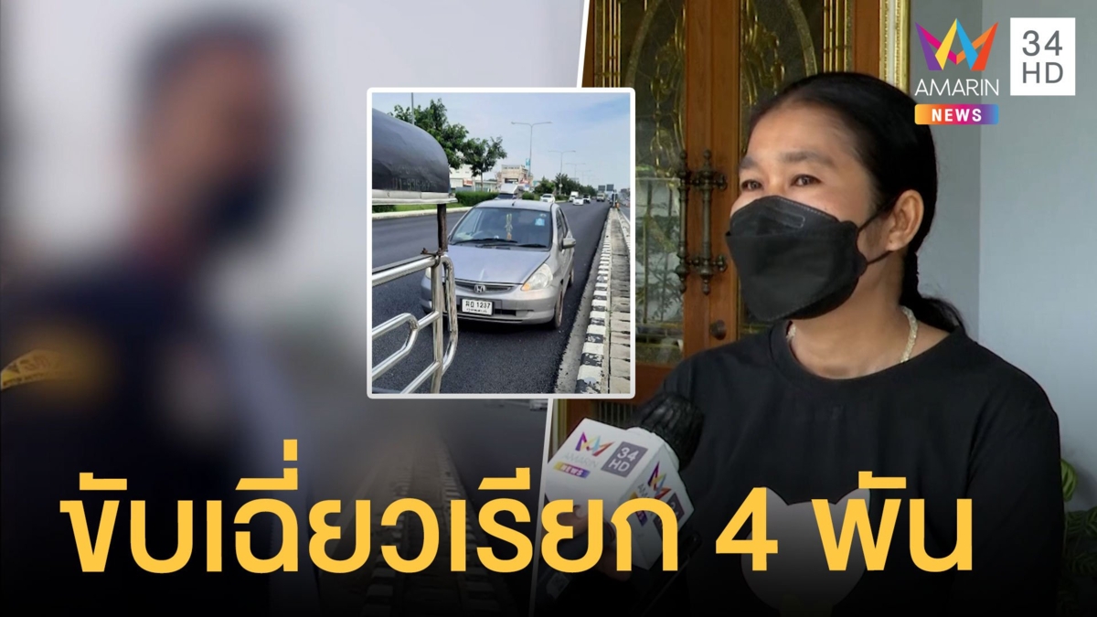 สาวร้องขับกระบะ ถูกแจ๊สเฉี่ยวชน เรียก 4000
