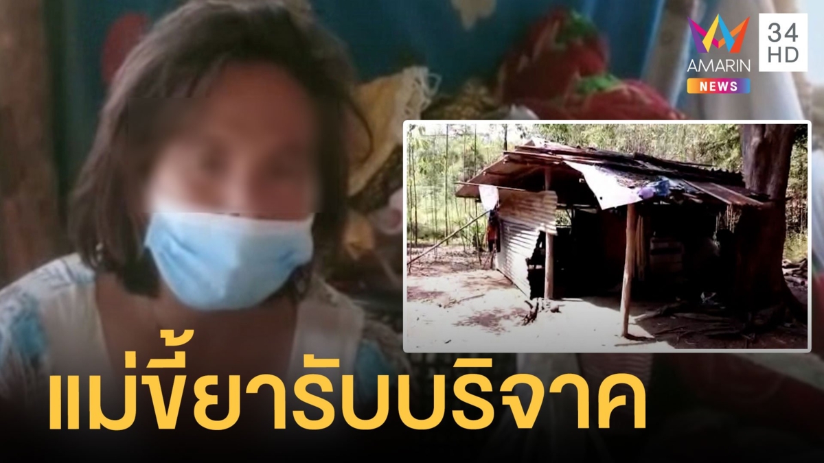 สาวเลี้ยงลูก 2 คนบ้านผุพังขอรับบริจาค แม่แฉยังเสพยา