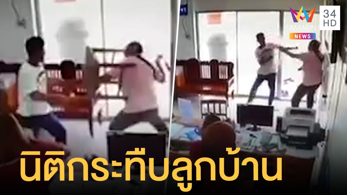 เพจดังเผยคลิปนิติบุคคล กระทืบลูกบ้านปมโกงเงินส่วนกลาง