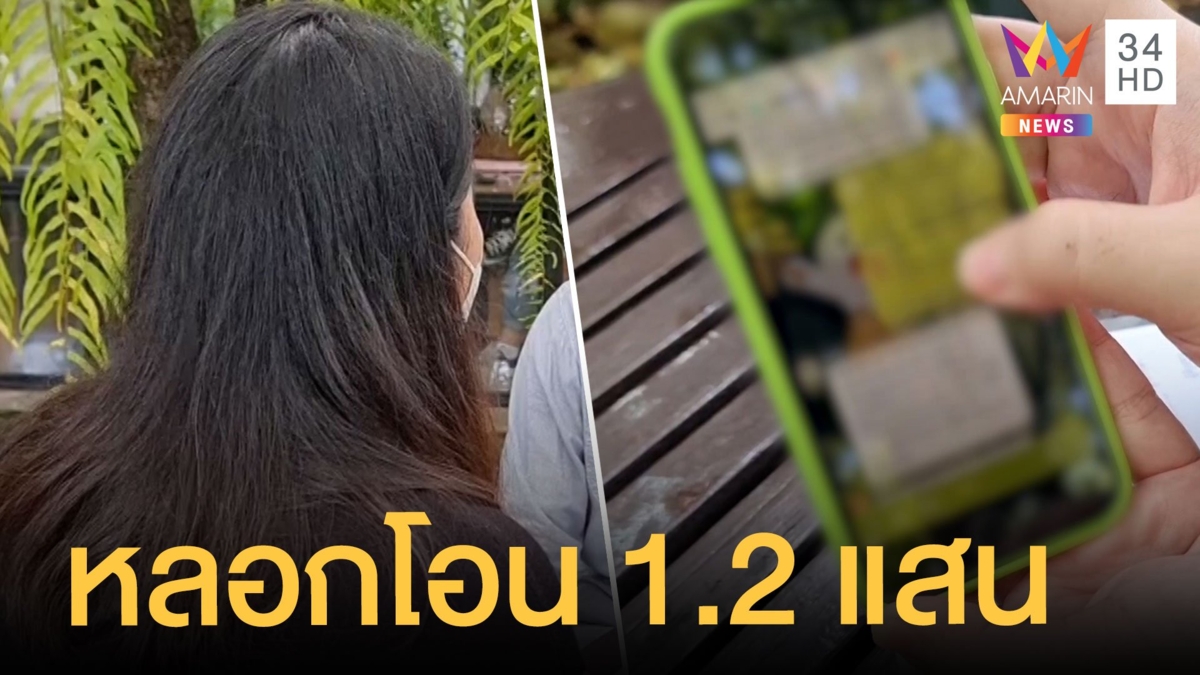 แก๊ง 18 มงกุฎอ้างเป็นตำรวจโทรลวงสาวโอนเงินสูญ 1.2 แสน