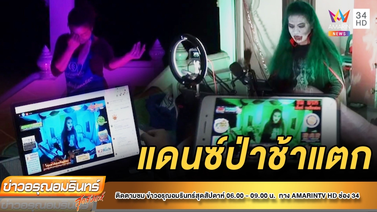 แดนซ์ป่าช้าแตก ไลฟ์ชวนคนบริจาคซ่อมเมรุ