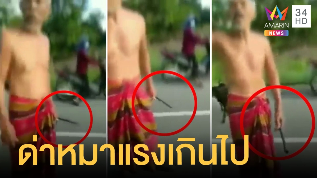 สาวงง! ด่าหมาจรจัดไล่กัด ลุงถือมีดง้าวออกมาขู่