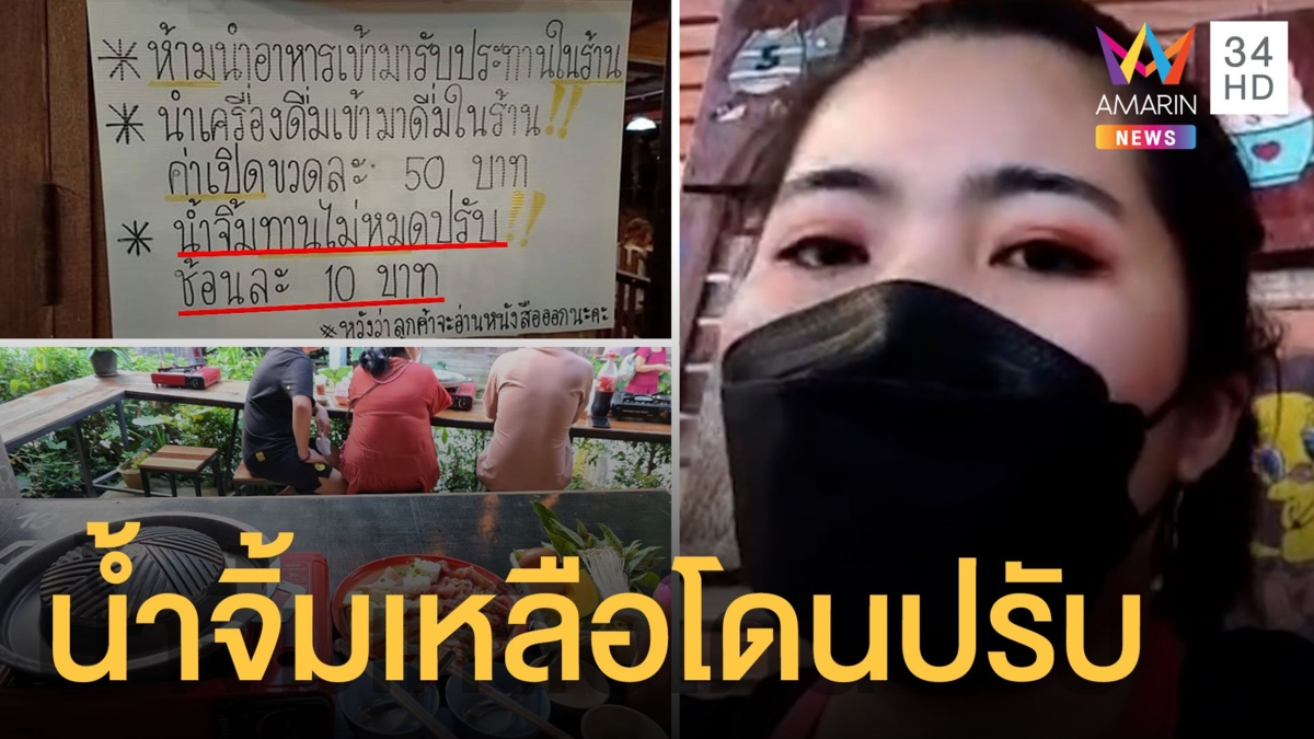 ร้านหมูกระทะขึ้นป้ายกินน้ำจิ้มไม่หมดปรับช้อนละ 10 บาท