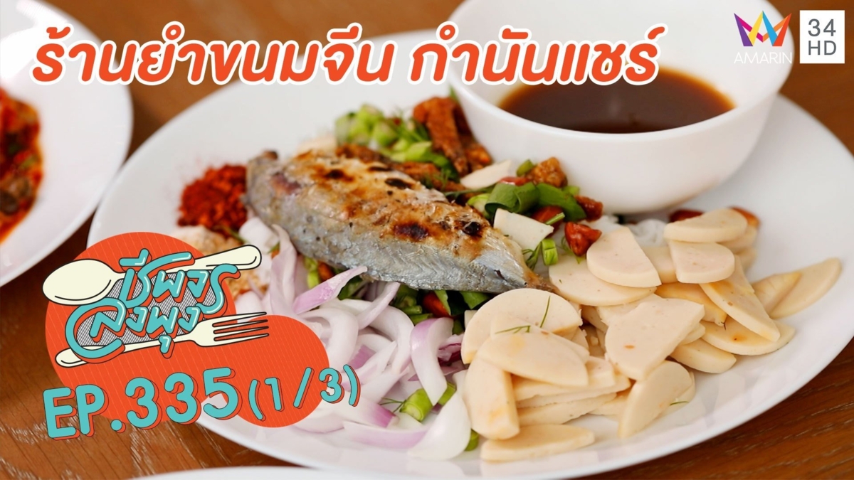 แซ่บซี๊ดถึงใจ @ร้านยำขนมจีน กำนันแชร์