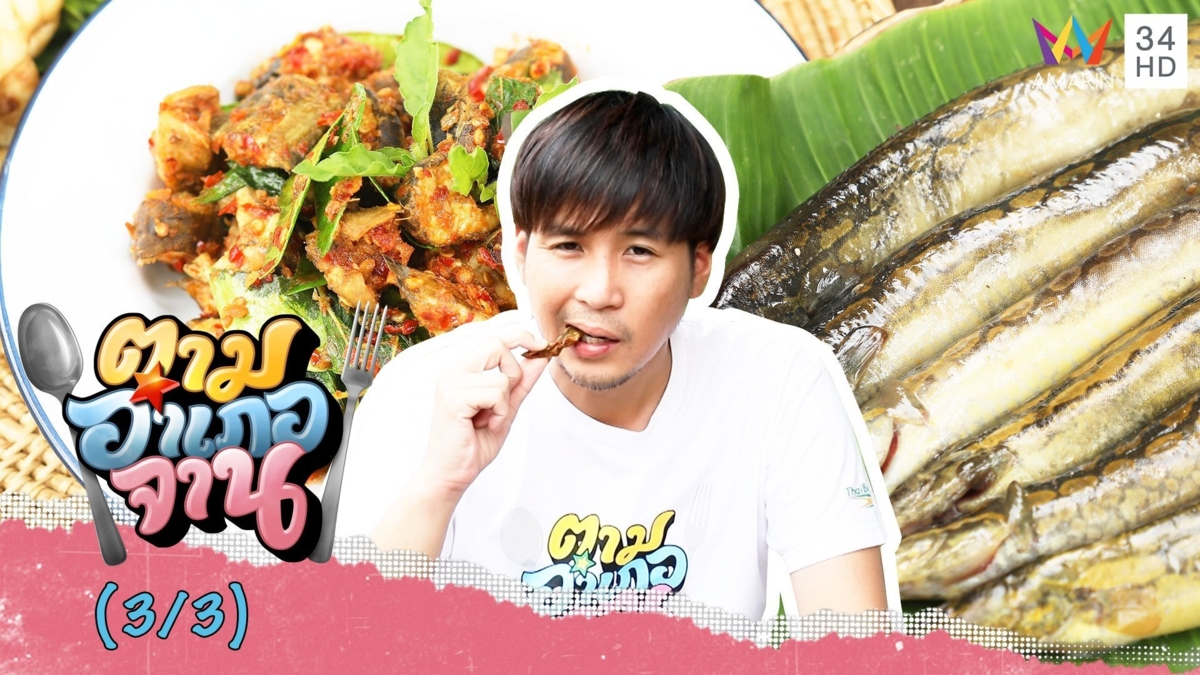 ผัดเผ็ดปลากระทิง-แกงดอกบอน เมนูเด็ดจาก ปลากระทิง