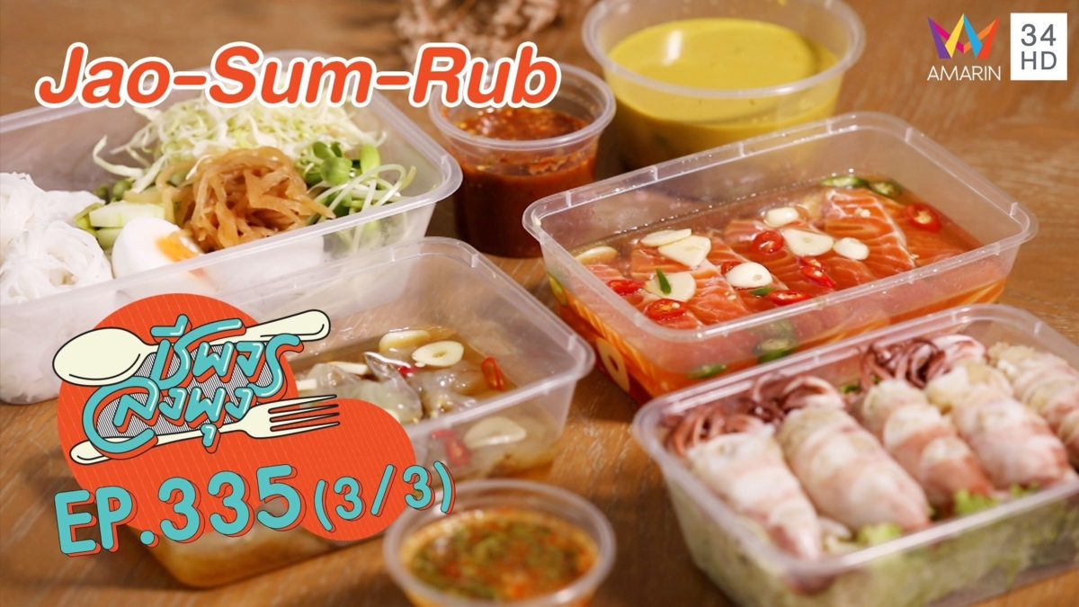 จัดจ้านถึงใจ @ร้าน Jao-Sum-Rub